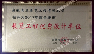 展覽工程設(shè)計單位