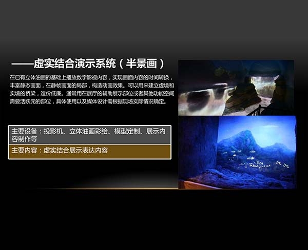 虛實結(jié)合演示系統(tǒng)（半景畫）